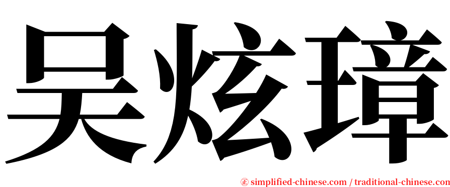 吴炫璋 serif font