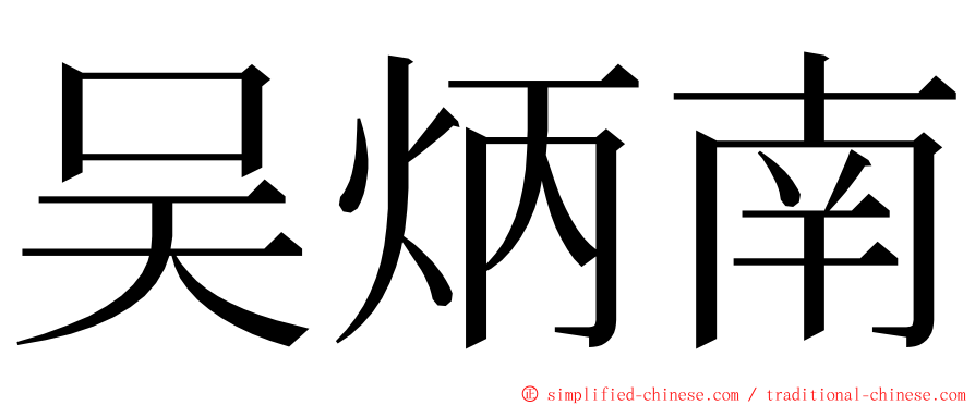 吴炳南 ming font