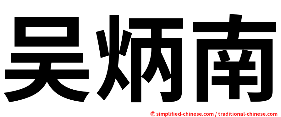 吴炳南
