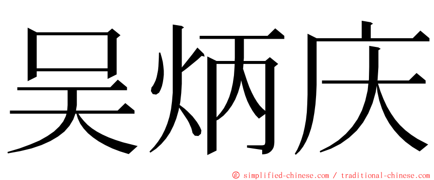 吴炳庆 ming font