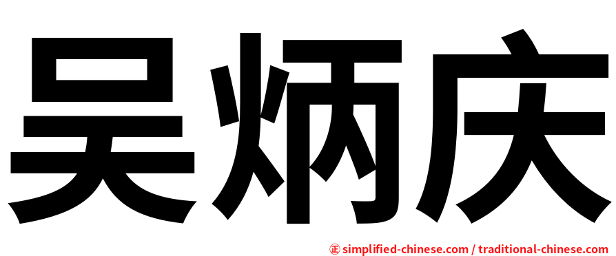 吴炳庆