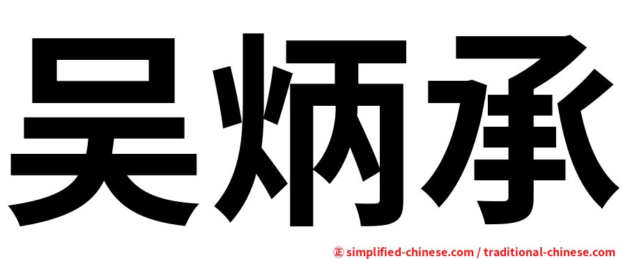 吴炳承