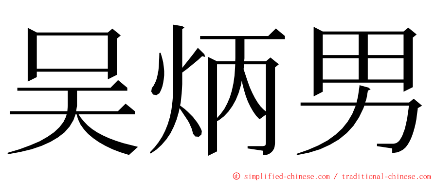 吴炳男 ming font