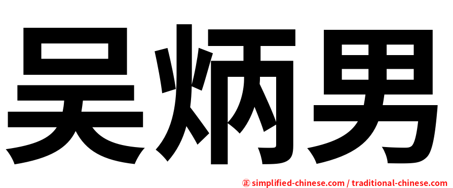 吴炳男