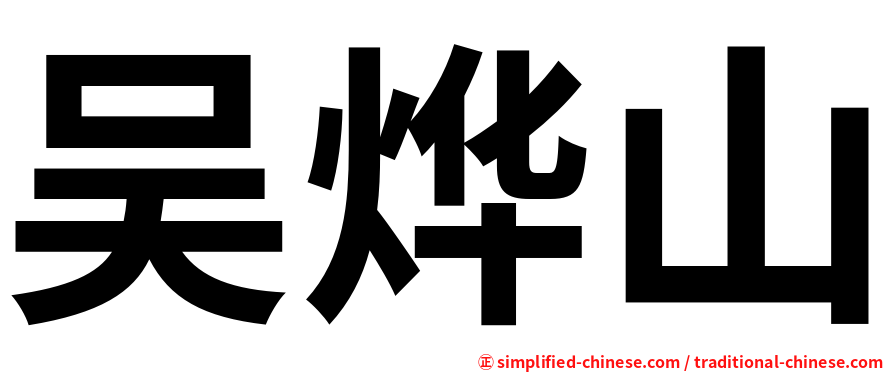 吴烨山