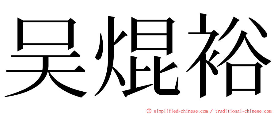 吴焜裕 ming font