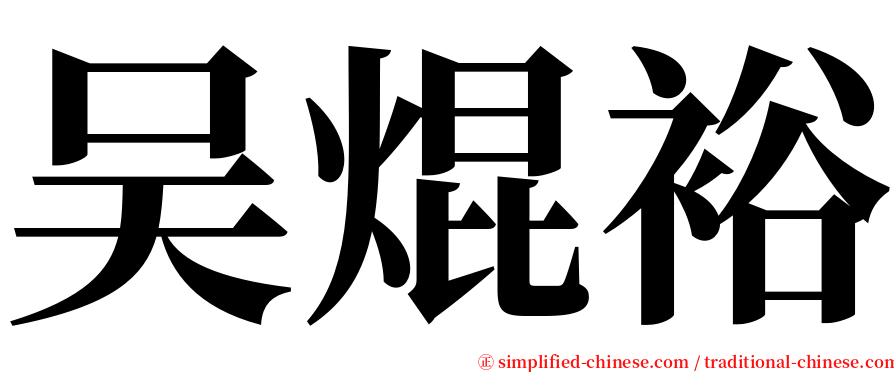 吴焜裕 serif font