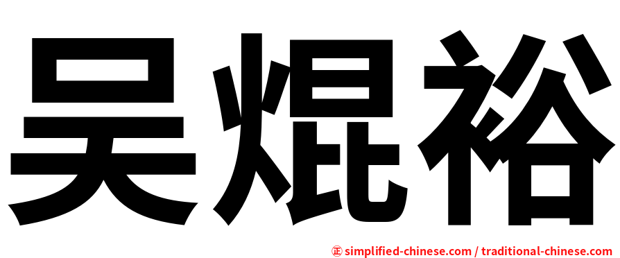 吴焜裕