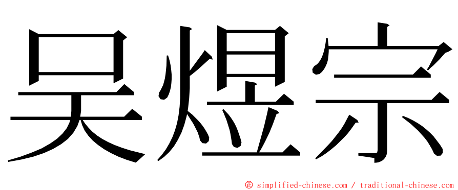 吴煜宗 ming font