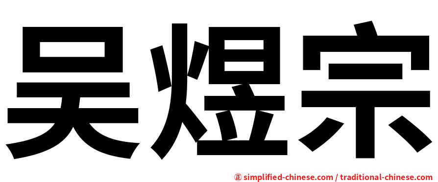 吴煜宗