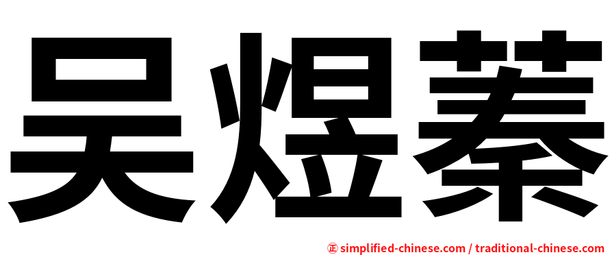 吴煜蓁