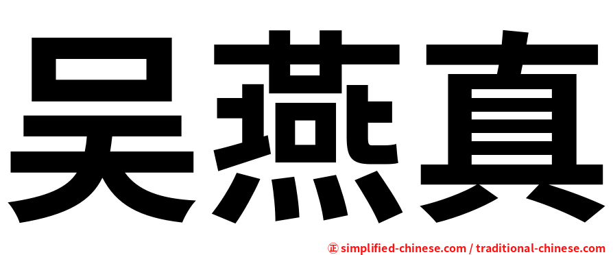 吴燕真
