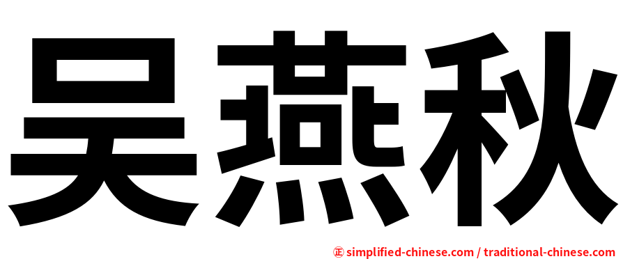 吴燕秋