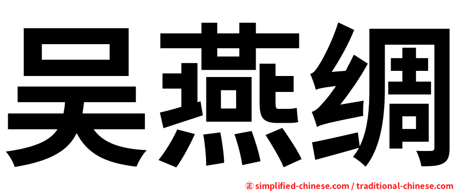 吴燕绸