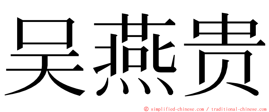 吴燕贵 ming font
