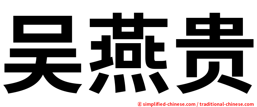 吴燕贵