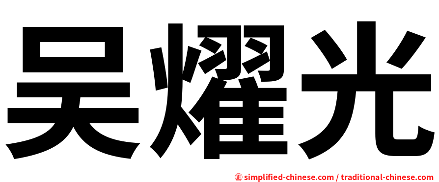 吴燿光