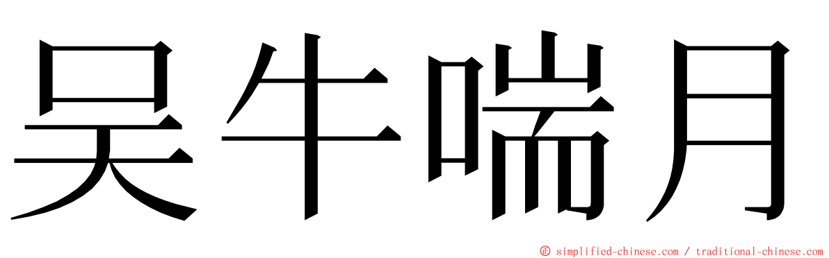 吴牛喘月 ming font