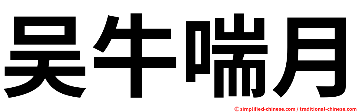 吴牛喘月