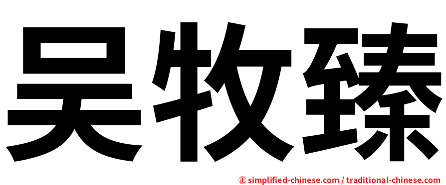 吴牧臻