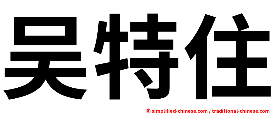吴特住