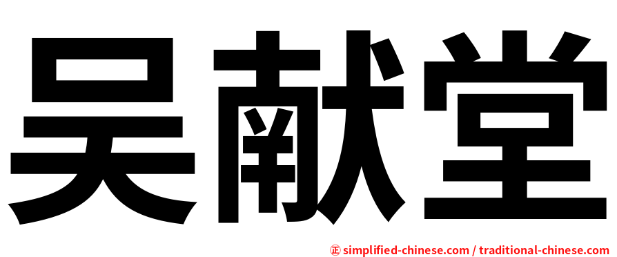 吴献堂