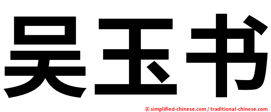 吴玉书