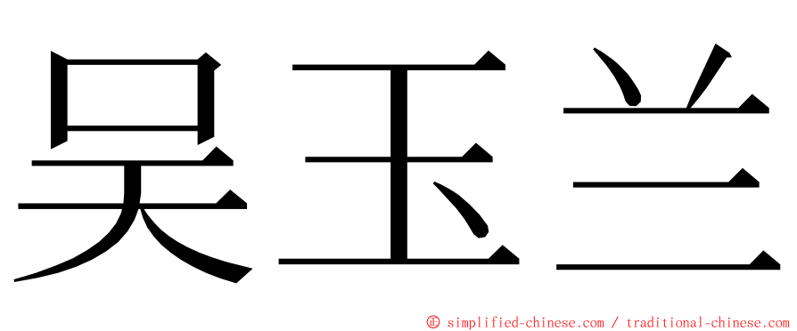 吴玉兰 ming font