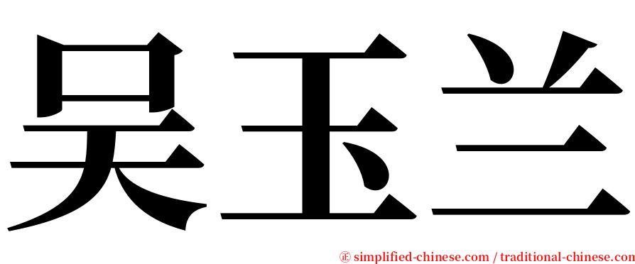 吴玉兰 serif font