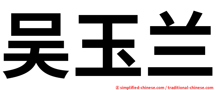 吴玉兰