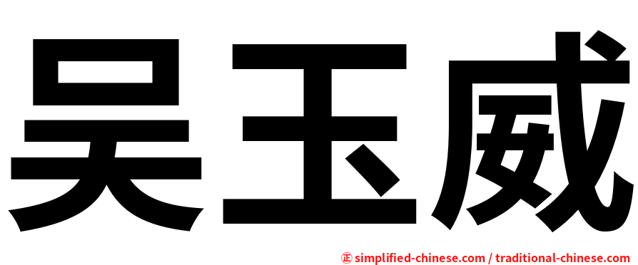 吴玉威