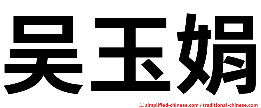 吴玉娟
