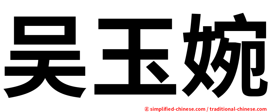 吴玉婉