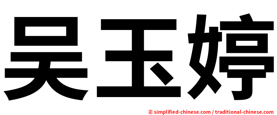 吴玉婷