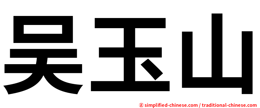 吴玉山