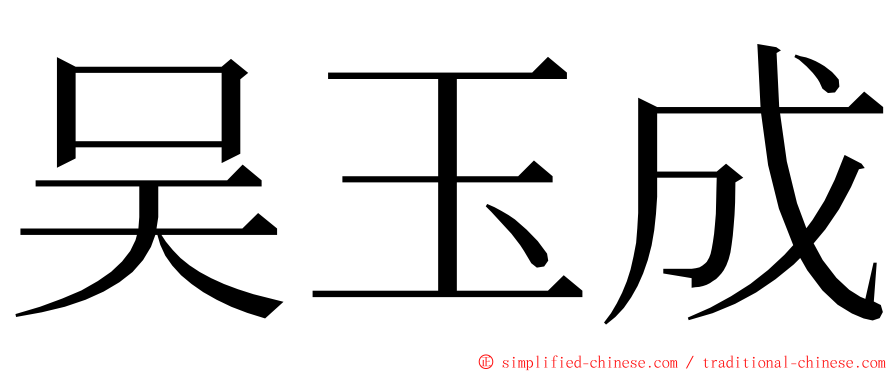 吴玉成 ming font