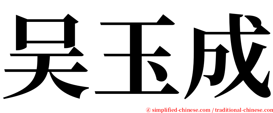 吴玉成 serif font