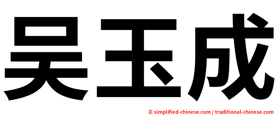 吴玉成