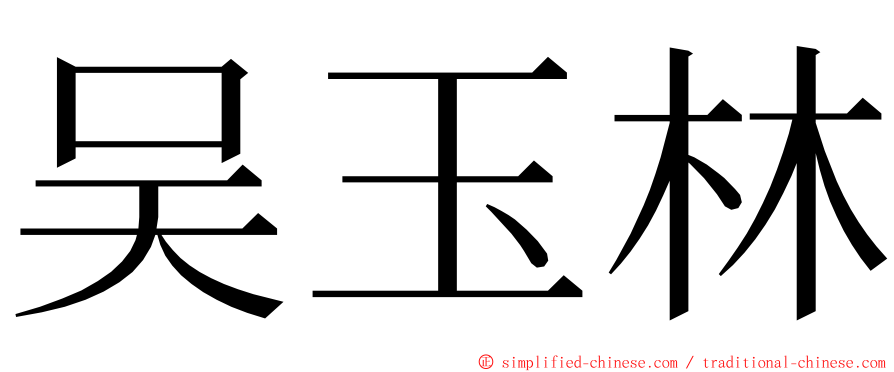 吴玉林 ming font