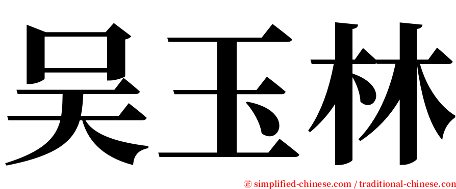 吴玉林 serif font