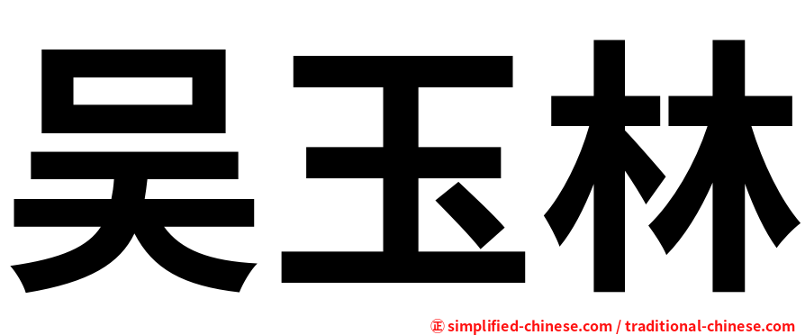 吴玉林