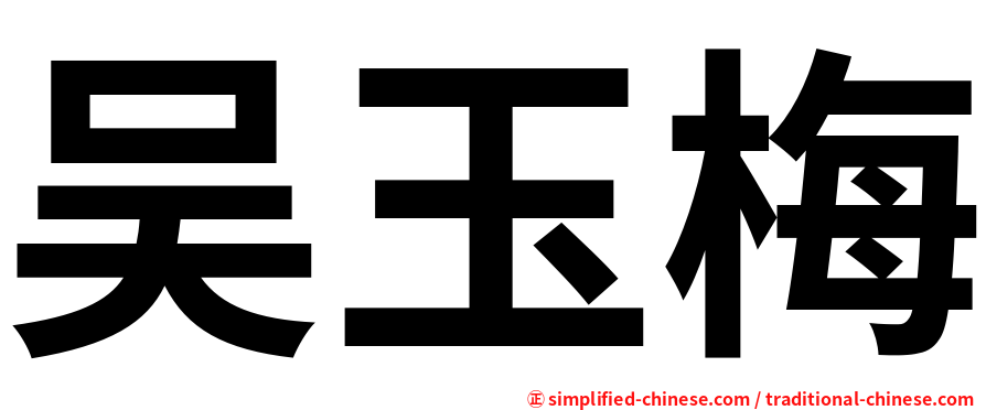 吴玉梅