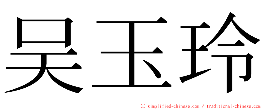 吴玉玲 ming font