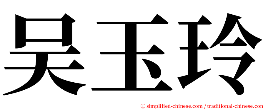 吴玉玲 serif font