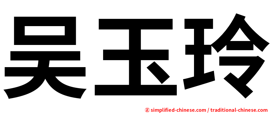 吴玉玲