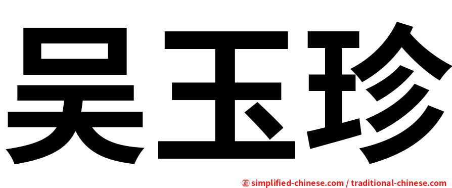 吴玉珍