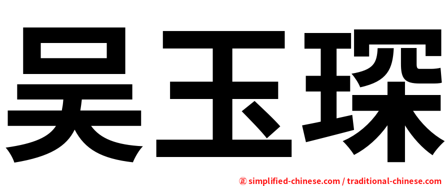 吴玉琛