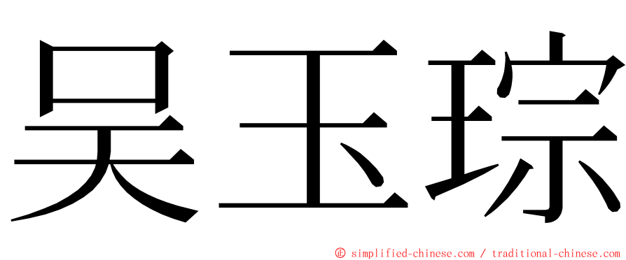 吴玉琮 ming font