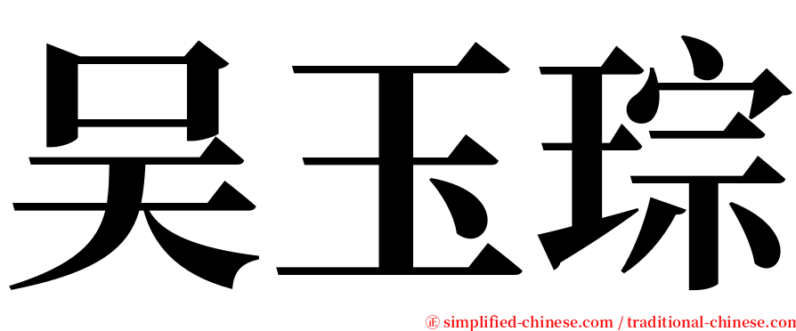 吴玉琮 serif font