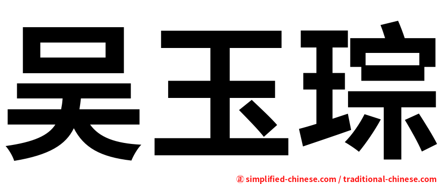 吴玉琮